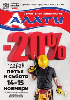 Преглед на Алати - Black Friday - Офертите са валидни от 06.11.2025