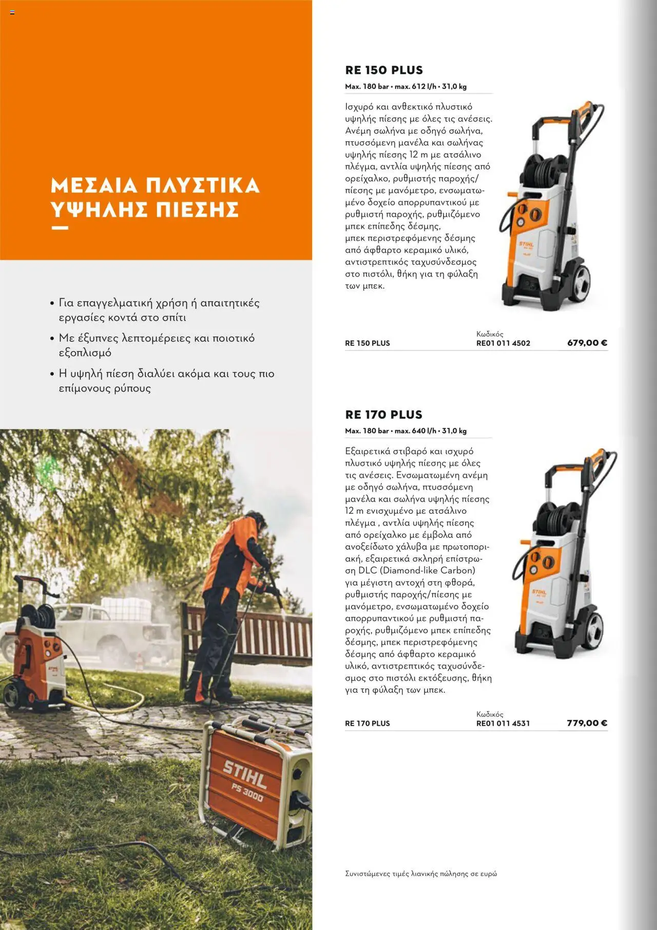 Stihl Κατάλογος 2025 – σε ισχύ από 13.01.2025 | Σελίδα: 264