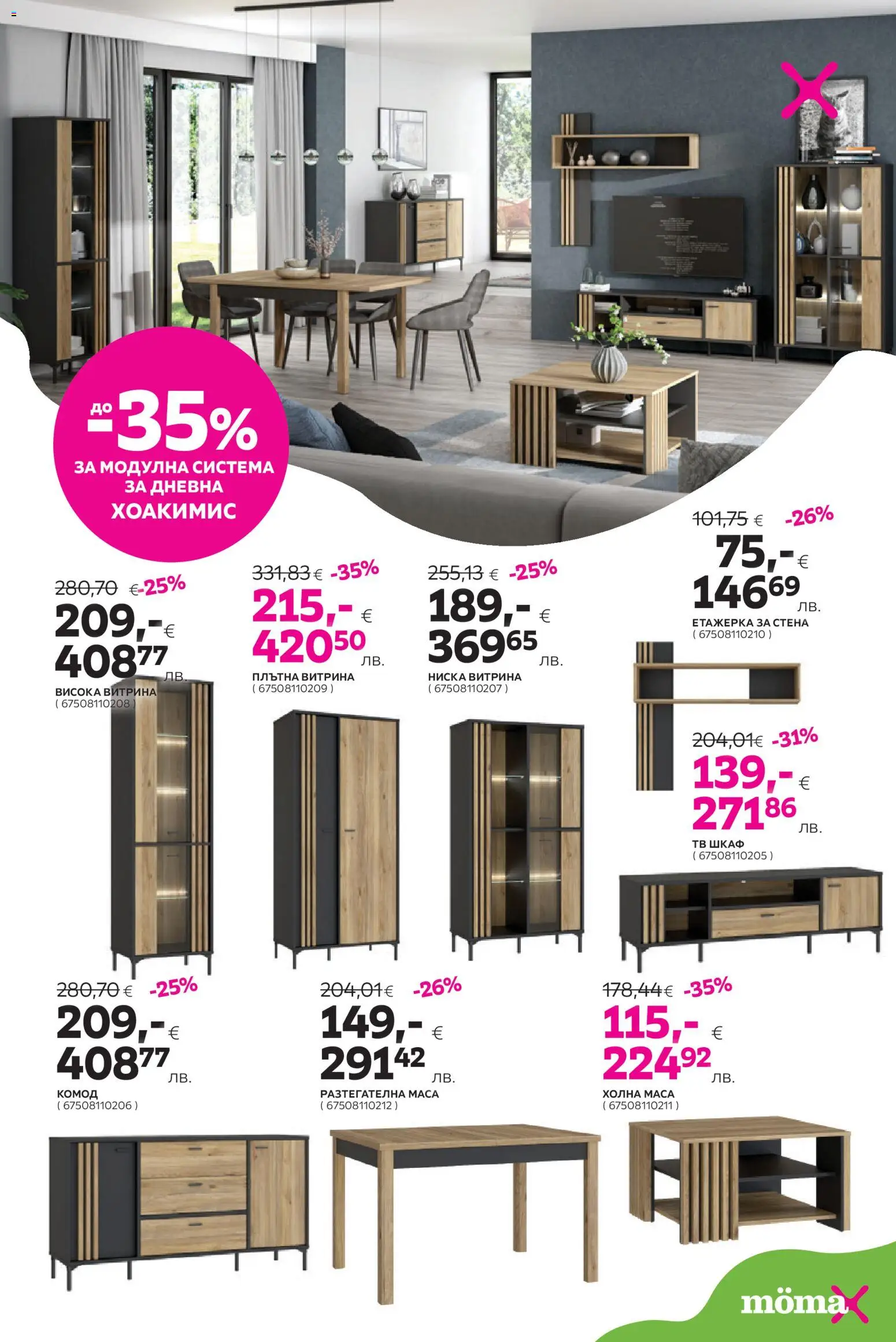 Mömax брошура валидна от: 23.03.2026 ⏳ | България