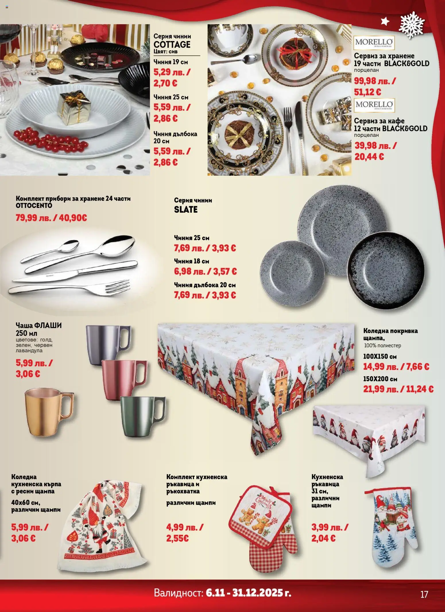 {H1} | Страница: 17 | Продукти: Прибори, Чиния, Кафе, Juhsajt