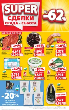 Преглед на Кауфланд Cедмична брошура - Офертите са валидни от 23.03.2026 | Страница: 54