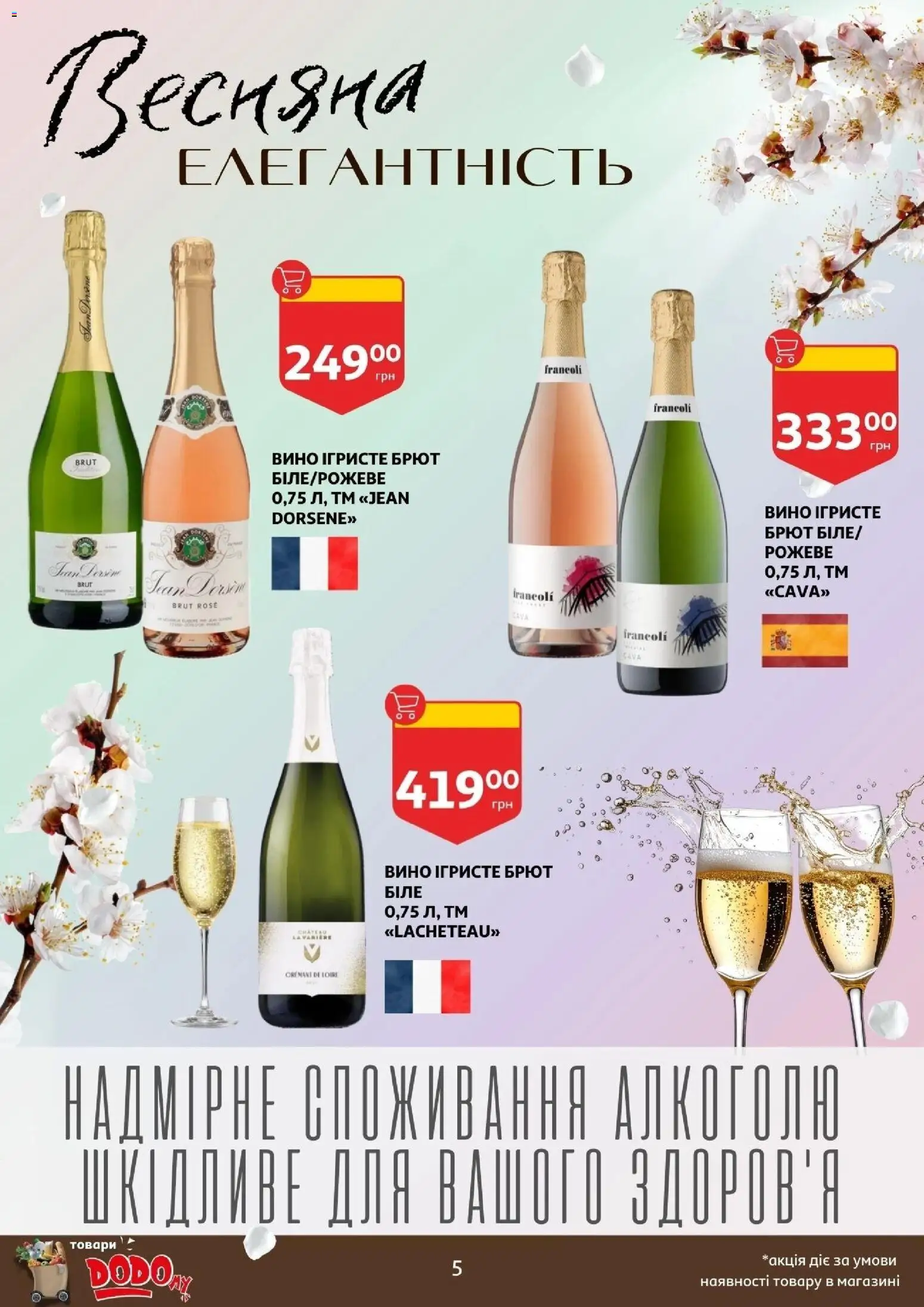Ашан Kаталог - дійснийкції з 04.03.2026 | Сторінка: 5 | Товари: Вино