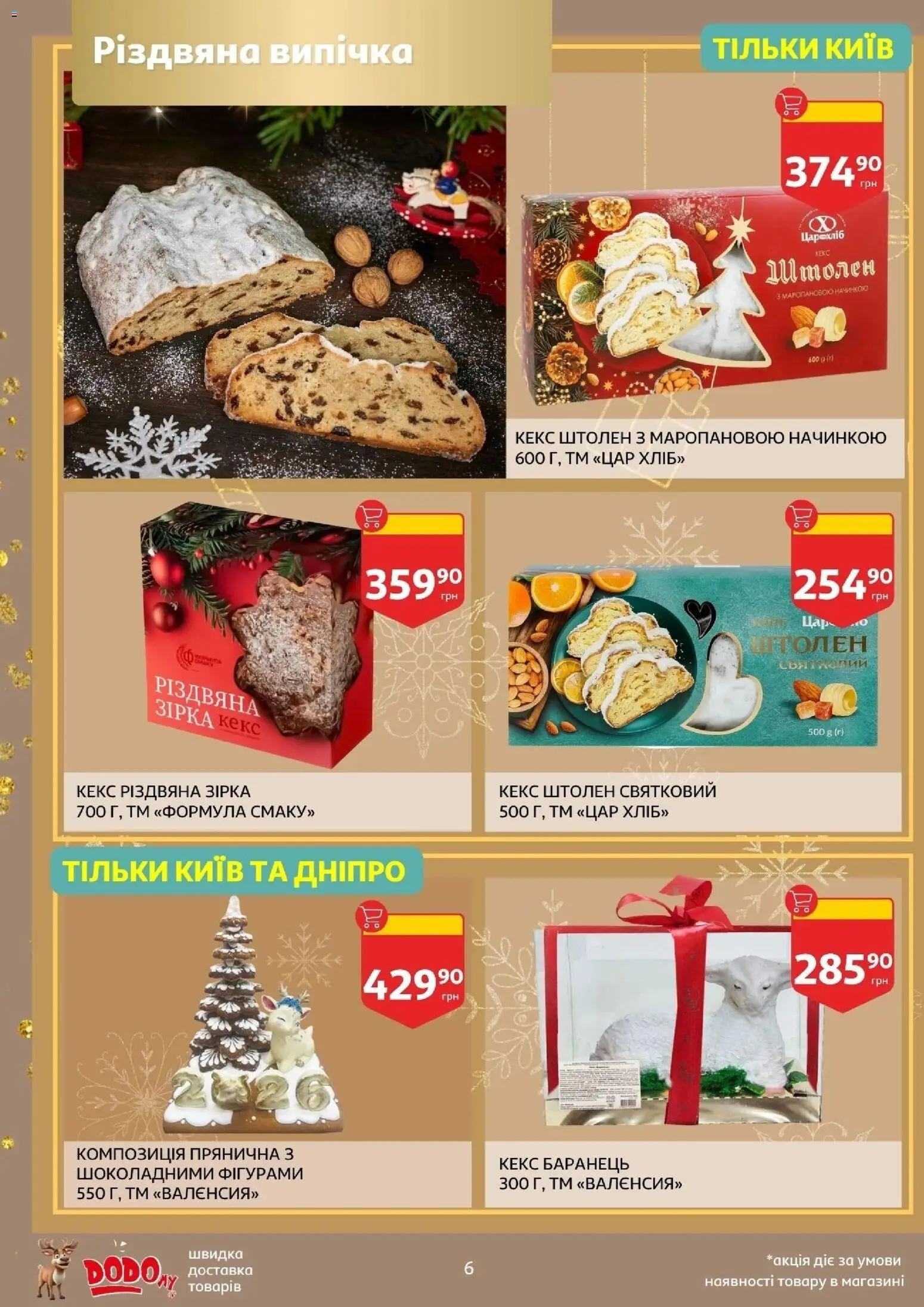 Ашан Kаталог - дійснийкції з 19.11.2025 | Сторінка: 6 | Товари: Кекс