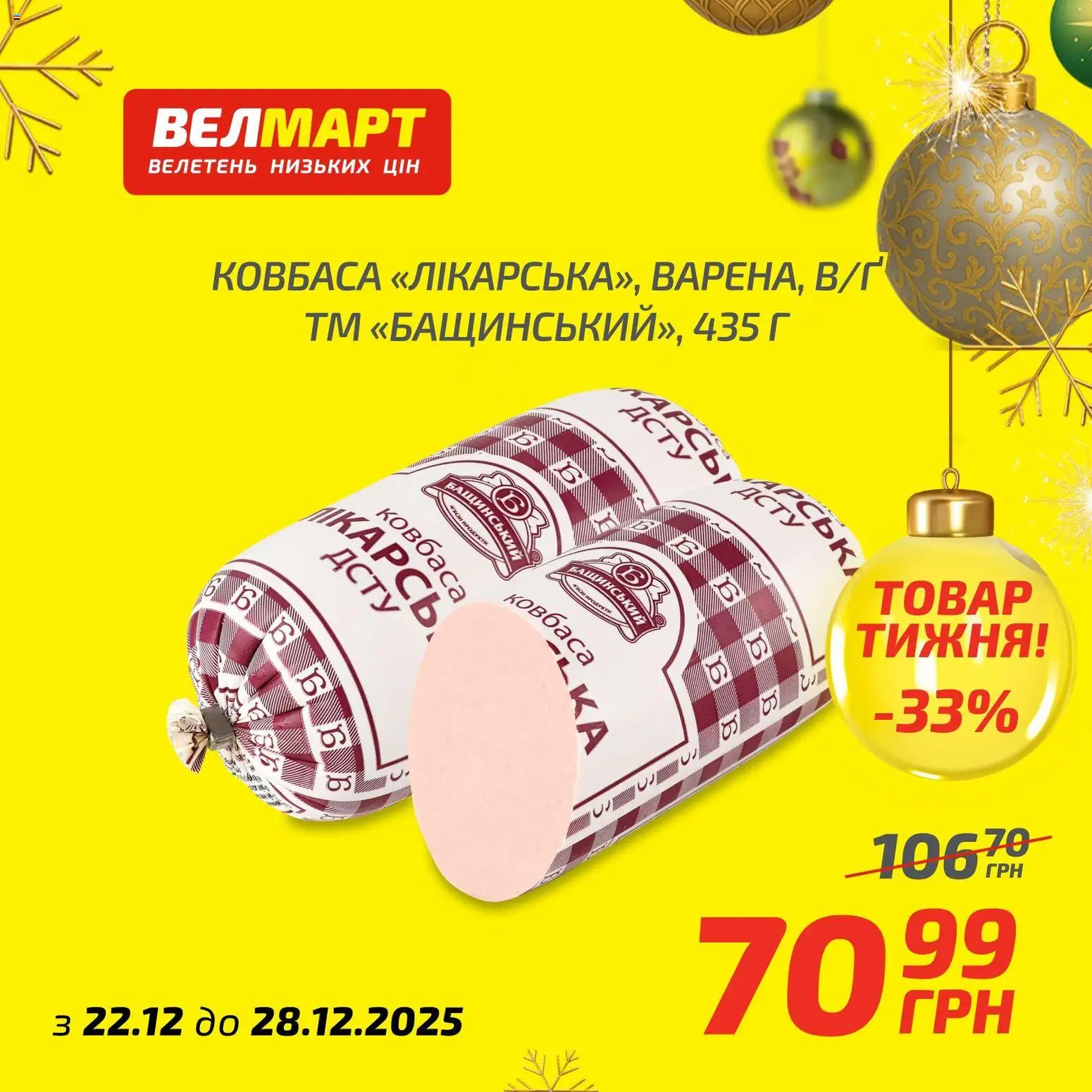 Велмарт Kаталог - дійснийкції з 22.12.2025 | Сторінка: 2 | Товари: Ковбаса