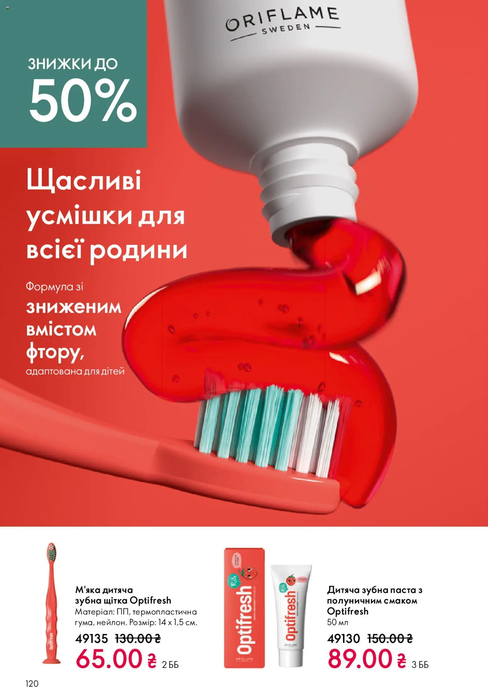 Oriflame Kаталог - дійснийкції з 20.04.2026 | Сторінка: 120