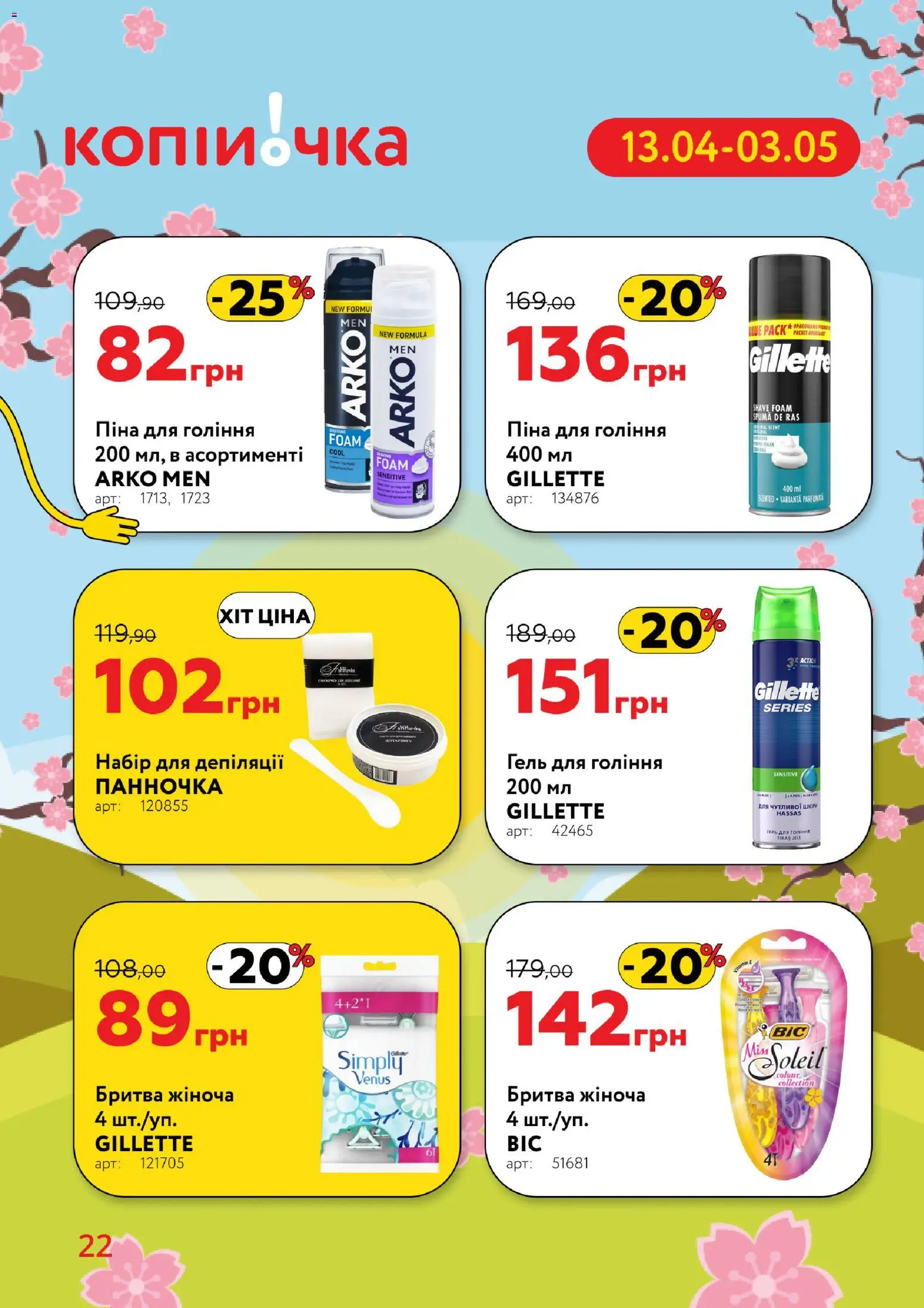 Копійочка Kаталог - дійснийкції з 13.04.2026 | Сторінка: 22 | Товари: Піна для гоління, Бритва
