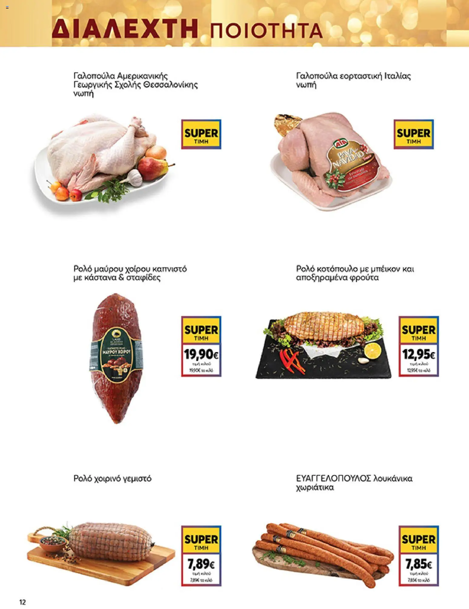 | Σελίδα: 12 | Προϊόντα: Κοτόπουλο, Χοιρινό, Κάστανα, Σταφίδες