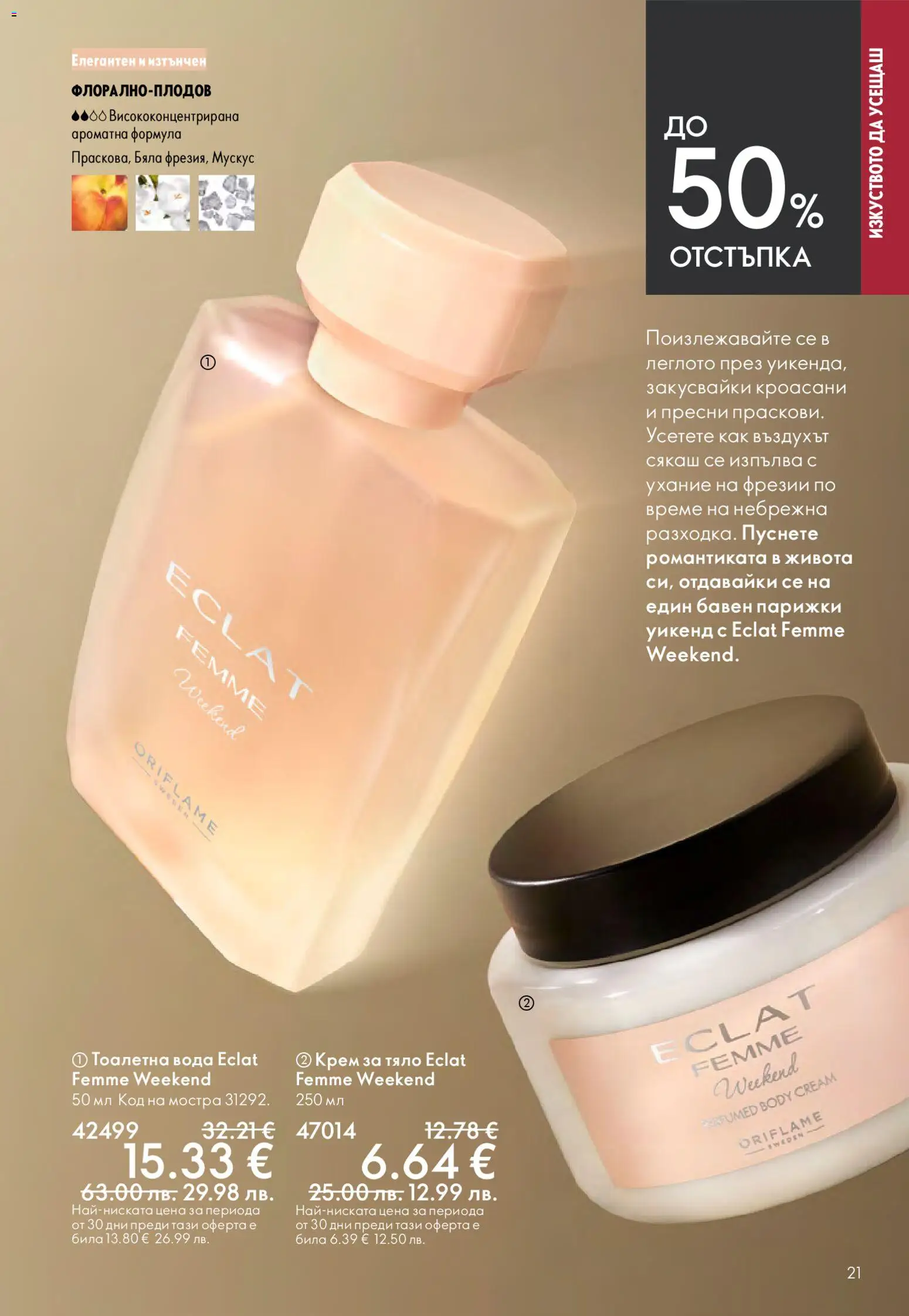 {H1} | Страница: 21 | Продукти: Крем, Крем за тяло, Вода, Тоалетна вода