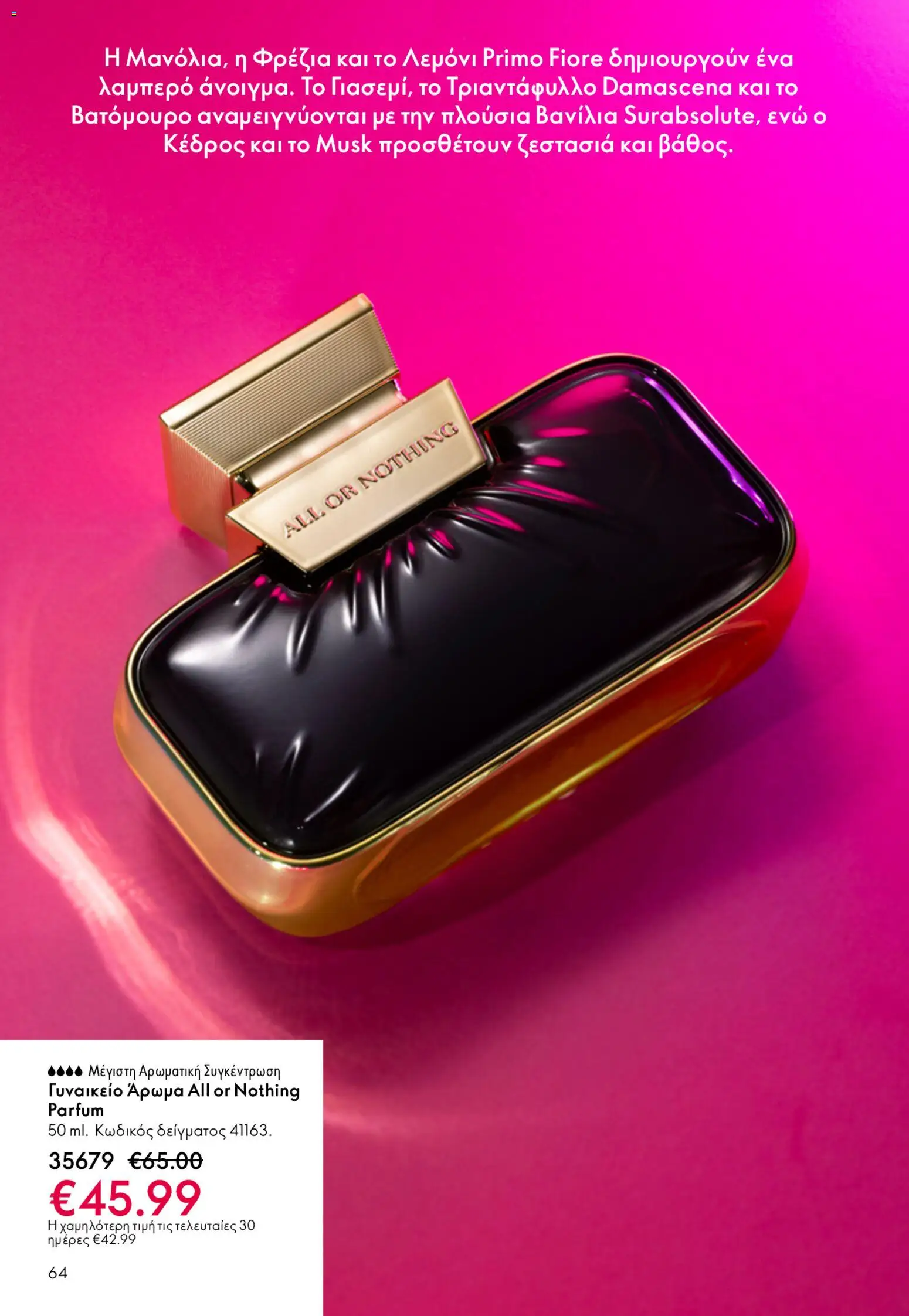 Oriflame φυλλαδιο – σε ισχύ από 22.04.2026 | Σελίδα: 64