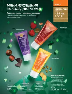 Преглед на AVON - Black Friday - Офертите са валидни от 01.11.2025 | Страница: 209