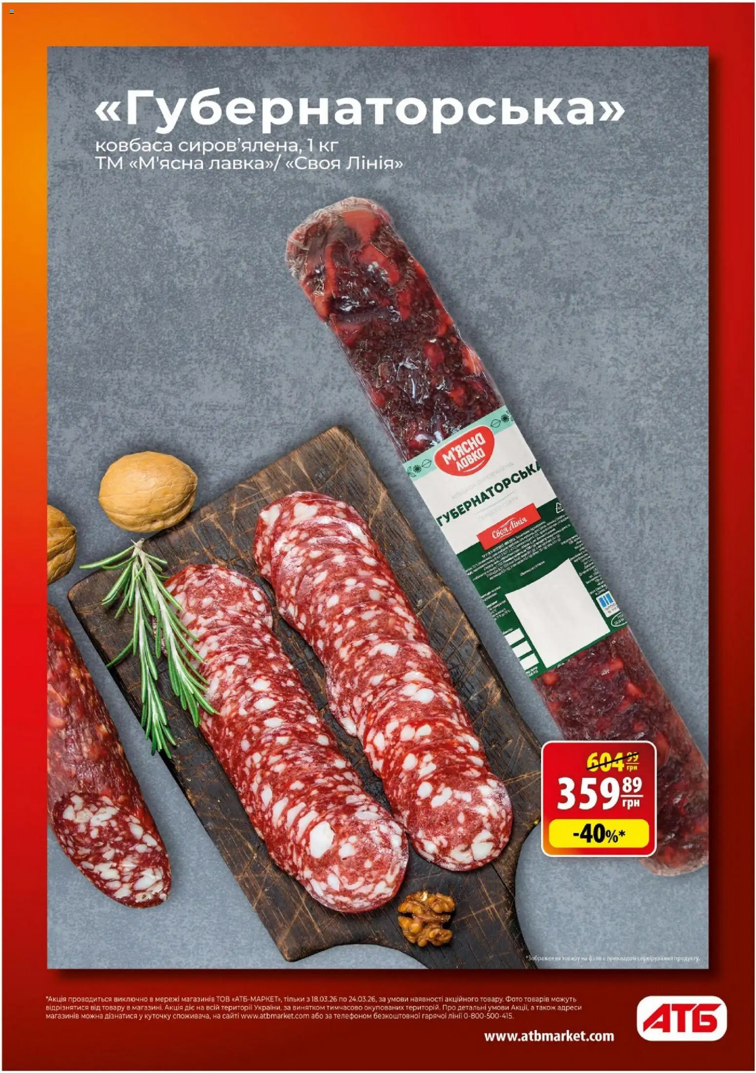 АТБ - Газета Економія Поточний каталог Kаталог - дійснийкції з 18.03.2026 | Сторінка: 2 | Товари: Ковбаса