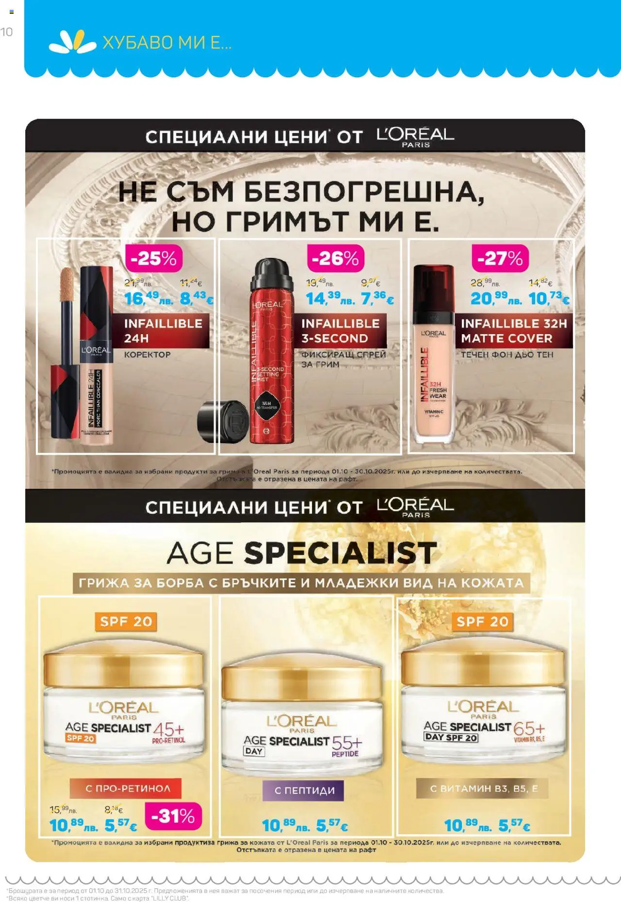 {H1} | Страница: 10 | Продукти: Фон дьо тен, Рафт, Грим, Коректор