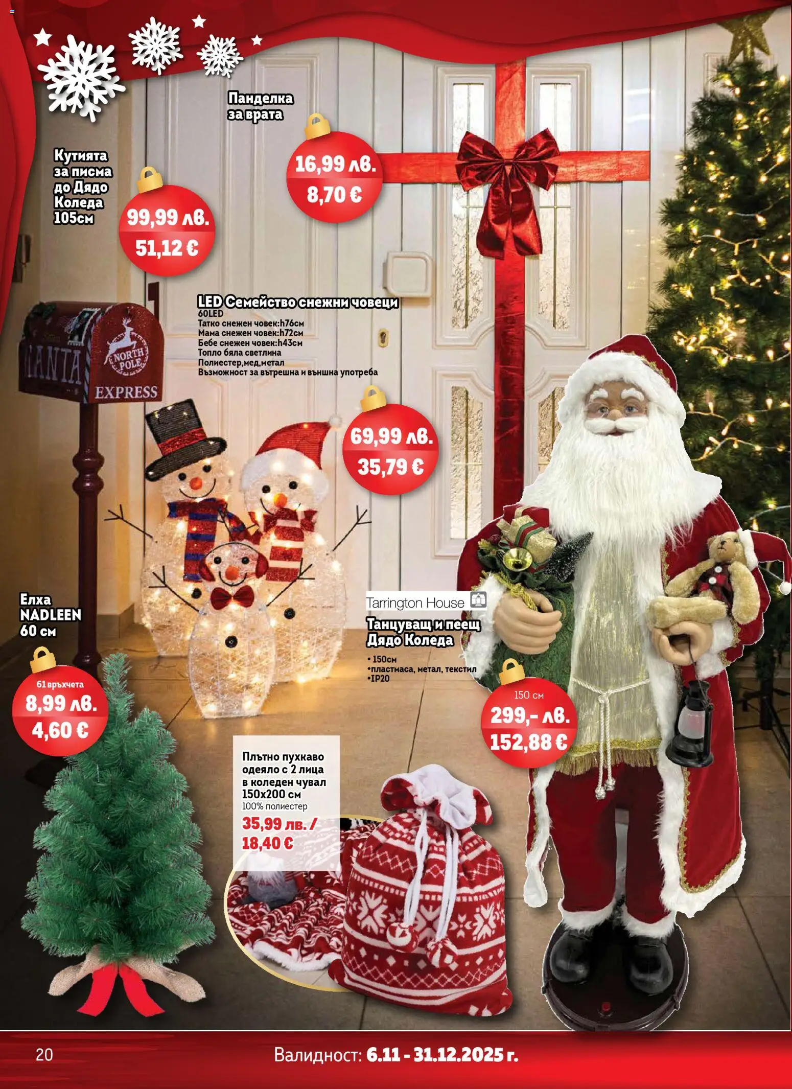 {H1} | Страница: 20 | Продукти: Врата, Одеяло