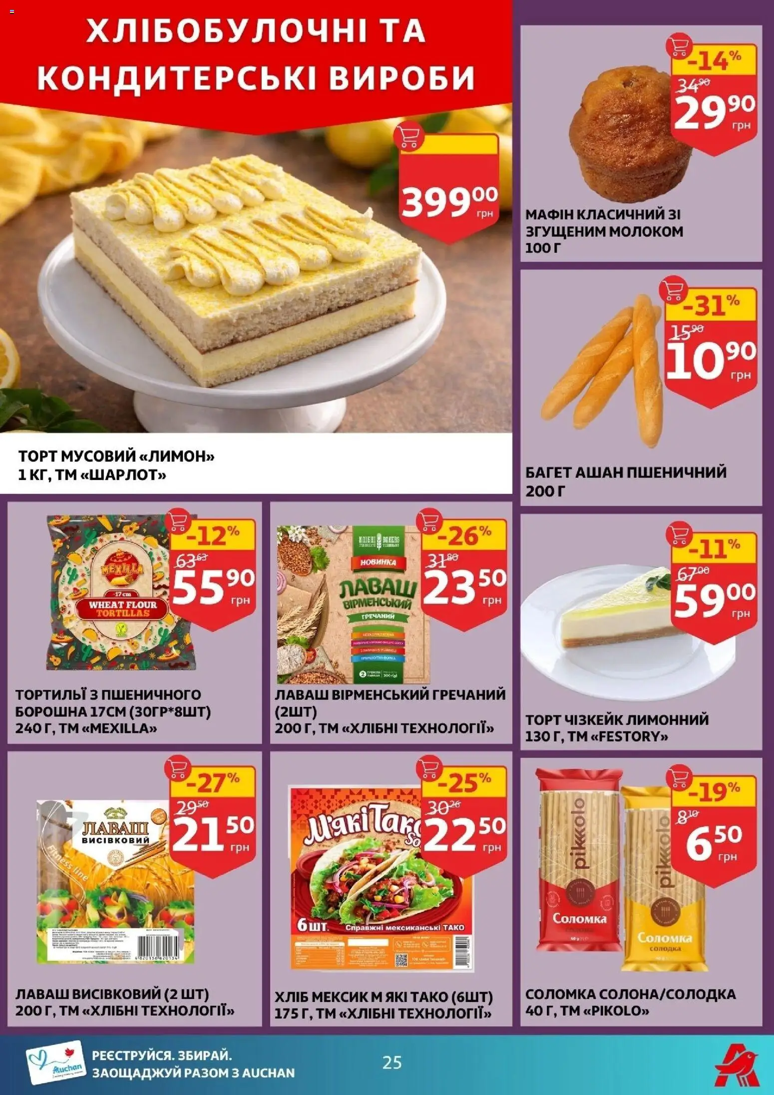 Ашан Kаталог - дійснийкції з 11.02.2026 | Сторінка: 25 | Товари: Лаваш, Соломка