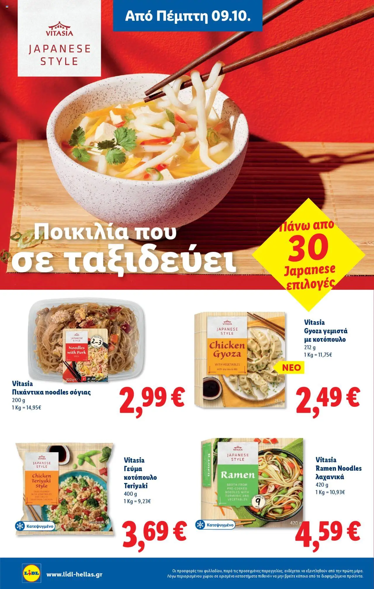  | Σελίδα: 22 | Προϊόντα: Κοτόπουλο, Γεμιστά, Noodles