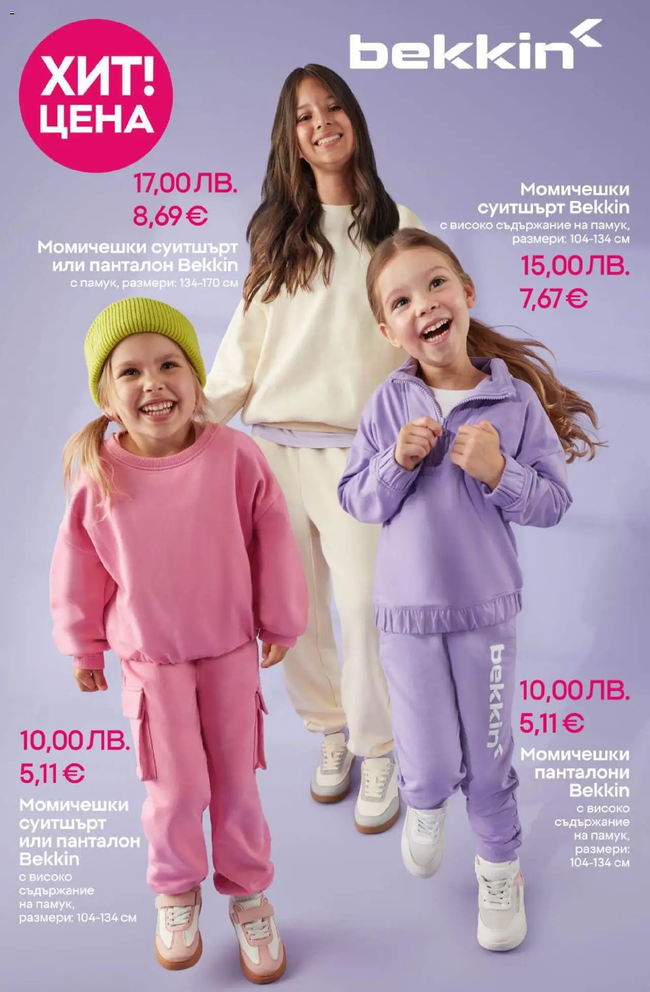  | Страница: 4 | Продукти: Панталони, Суитшърт, Панталон
