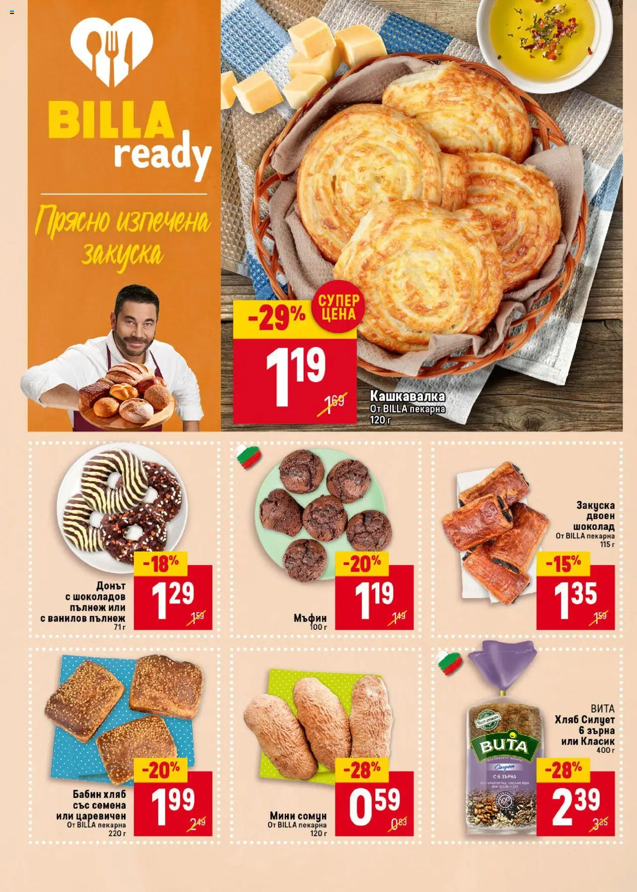  | Страница: 12 | Продукти: Хляб, Шоколад, Мъфин, Кашкавалка
