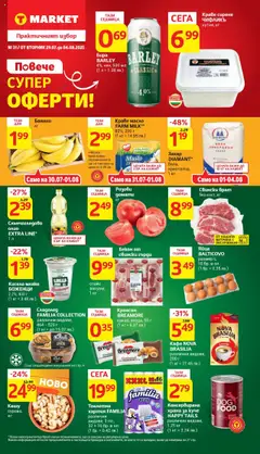 Преглед на Cедмична брошура на T Market - Офертите са валидни от 29.07.2025