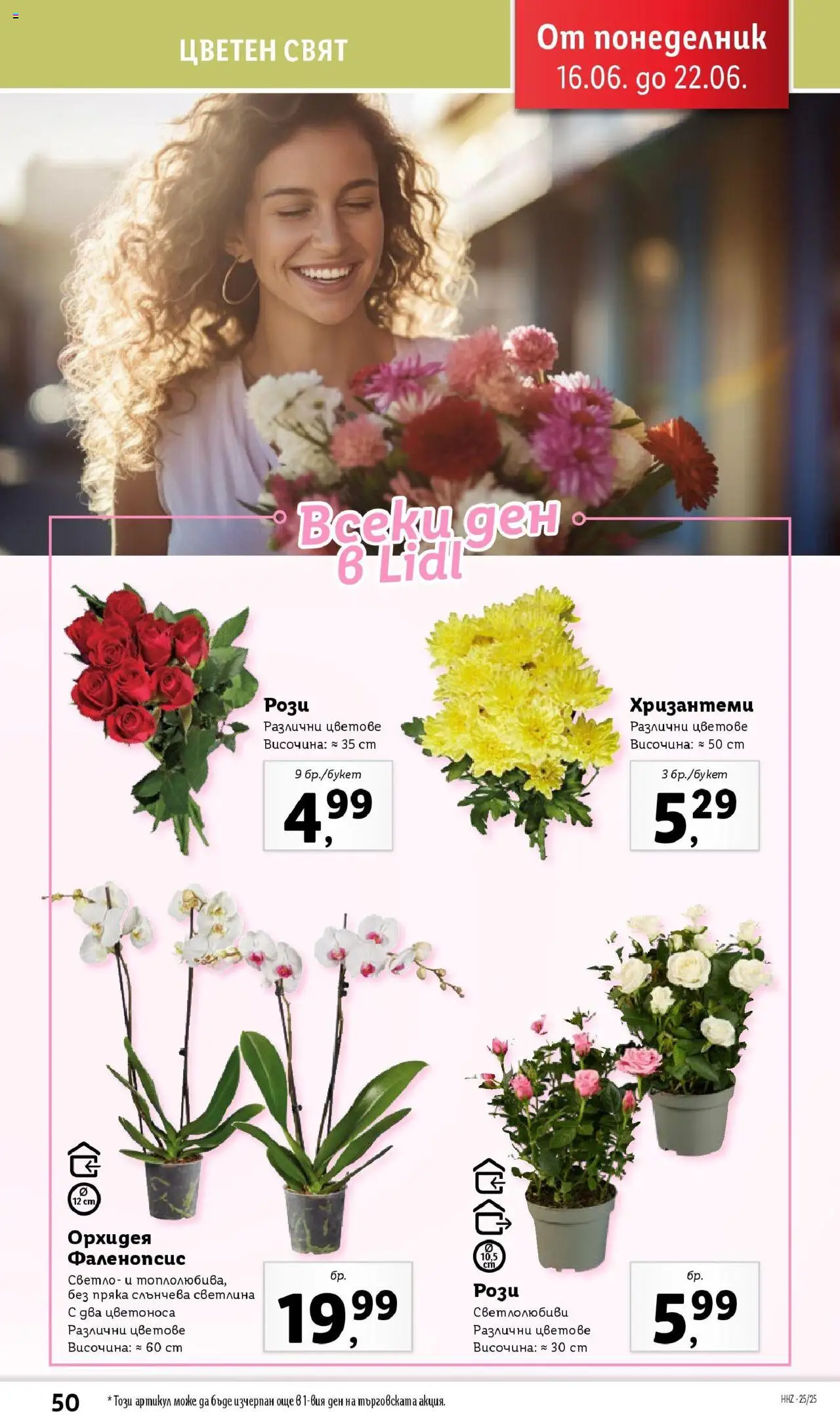  | Страница: 50 | Продукти: Орхидея