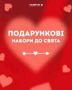 Таврия в акції дійснийкції з 05.02.2026