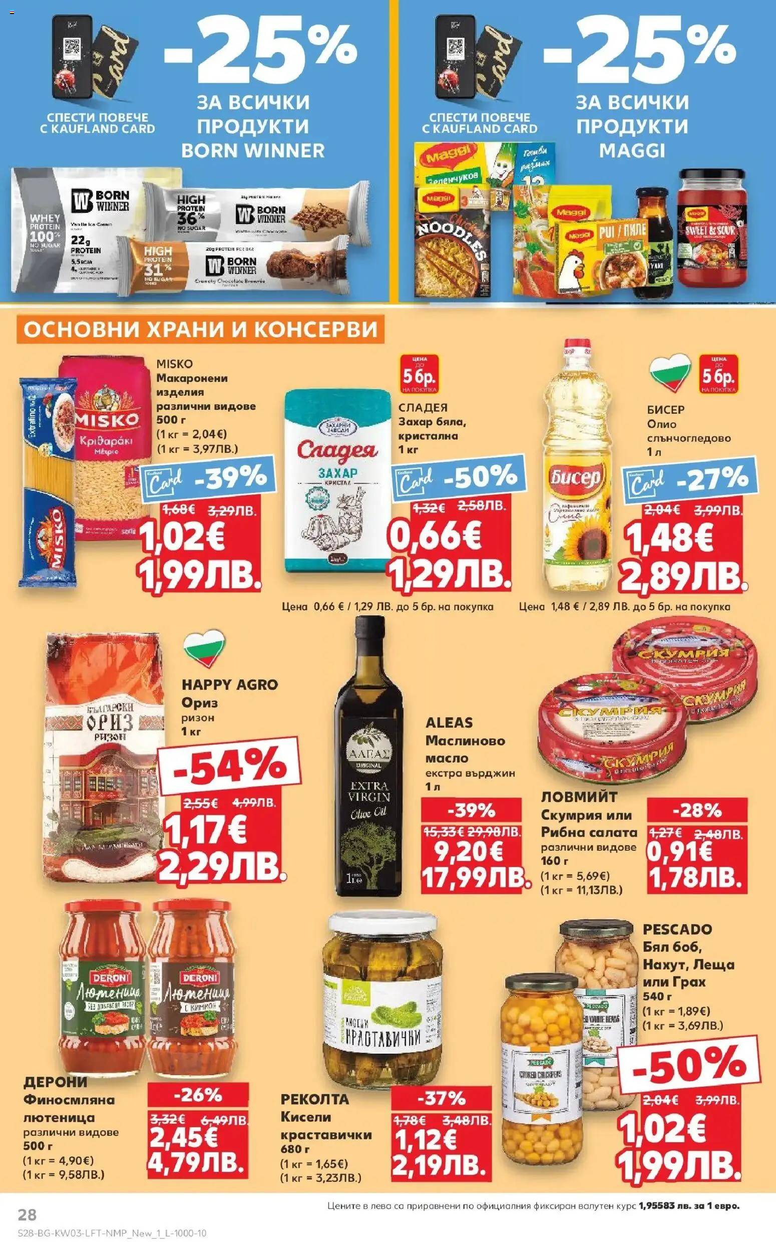 {H1} | Страница: 28 | Продукти: Олио, Масло, Захар, Грах