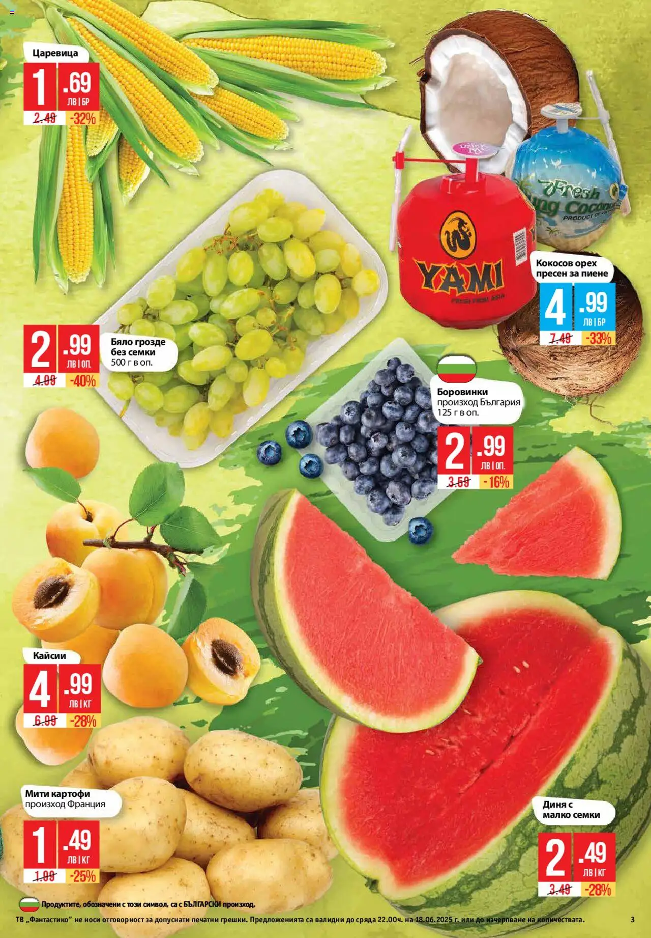  | Страница: 3 | Продукти: Диня, Грозде, Боровинки, Тв
