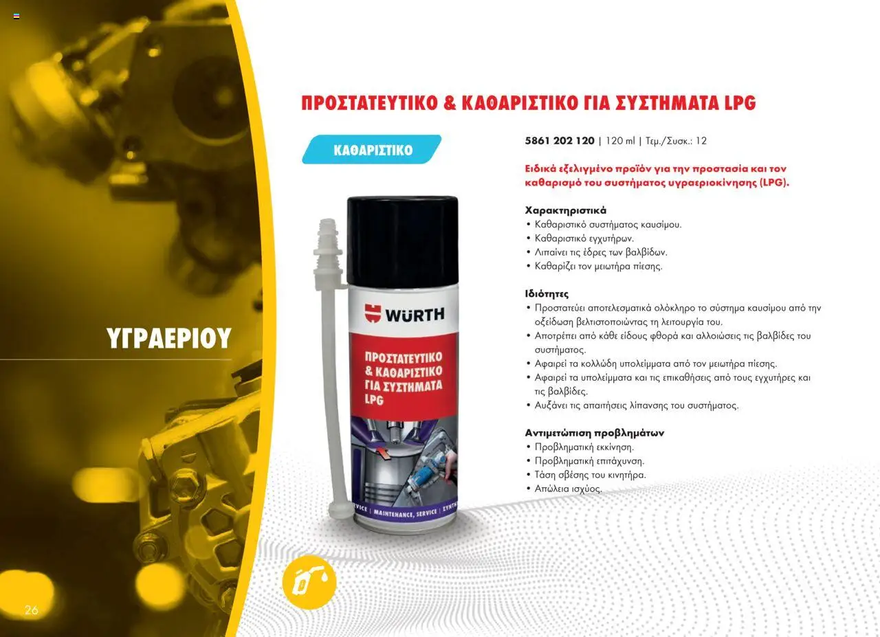 WURTH - Πρόσθετα - Βελτιωτικά - Καθαριστικά – σε ισχύ από 01.10.2025 | Σελίδα: 26