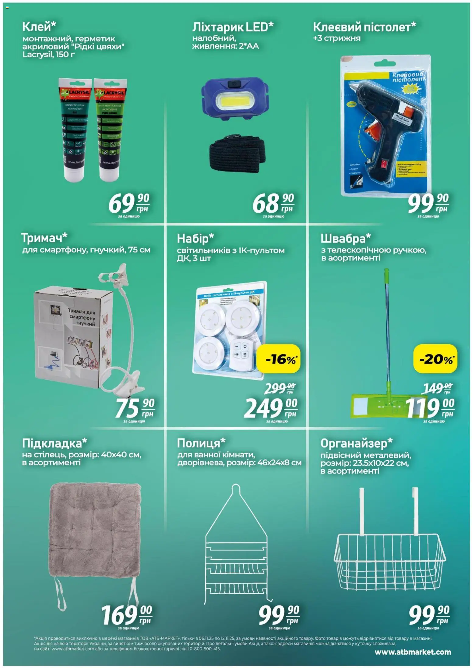 АТБ Kаталог - дійснийкції з 06.11.2025 | Сторінка: 5 | Товари: Клей, Клей монтажний, Герметик, Рідкі цвяхи