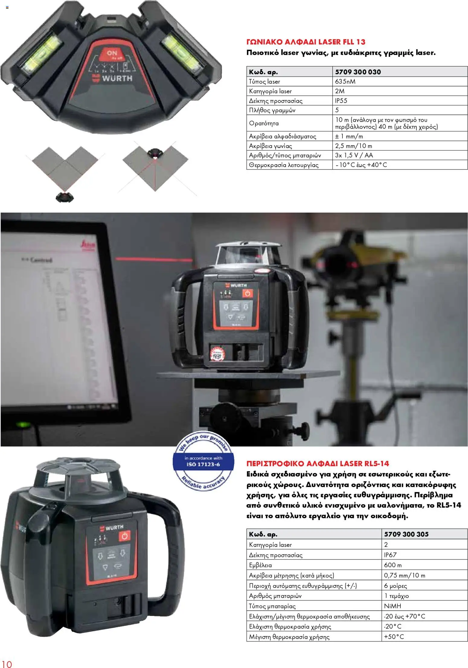 WURTH - Όργανα Μέτρησης - Laser – σε ισχύ από 01.01.2026 | Σελίδα: 10
