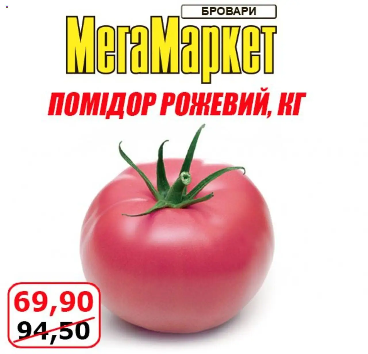 Мегамаркет Kаталог - дійснийкції з 08.08.2025 | Сторінка: 1