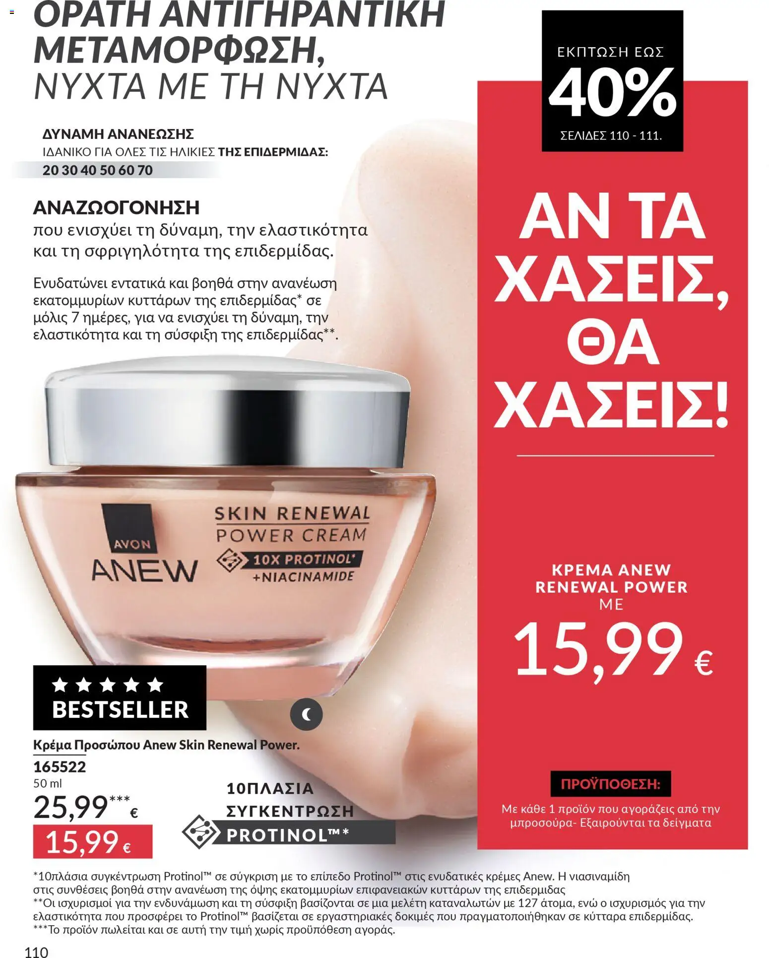  | Σελίδα: 110 | Προϊόντα: Κρέμα