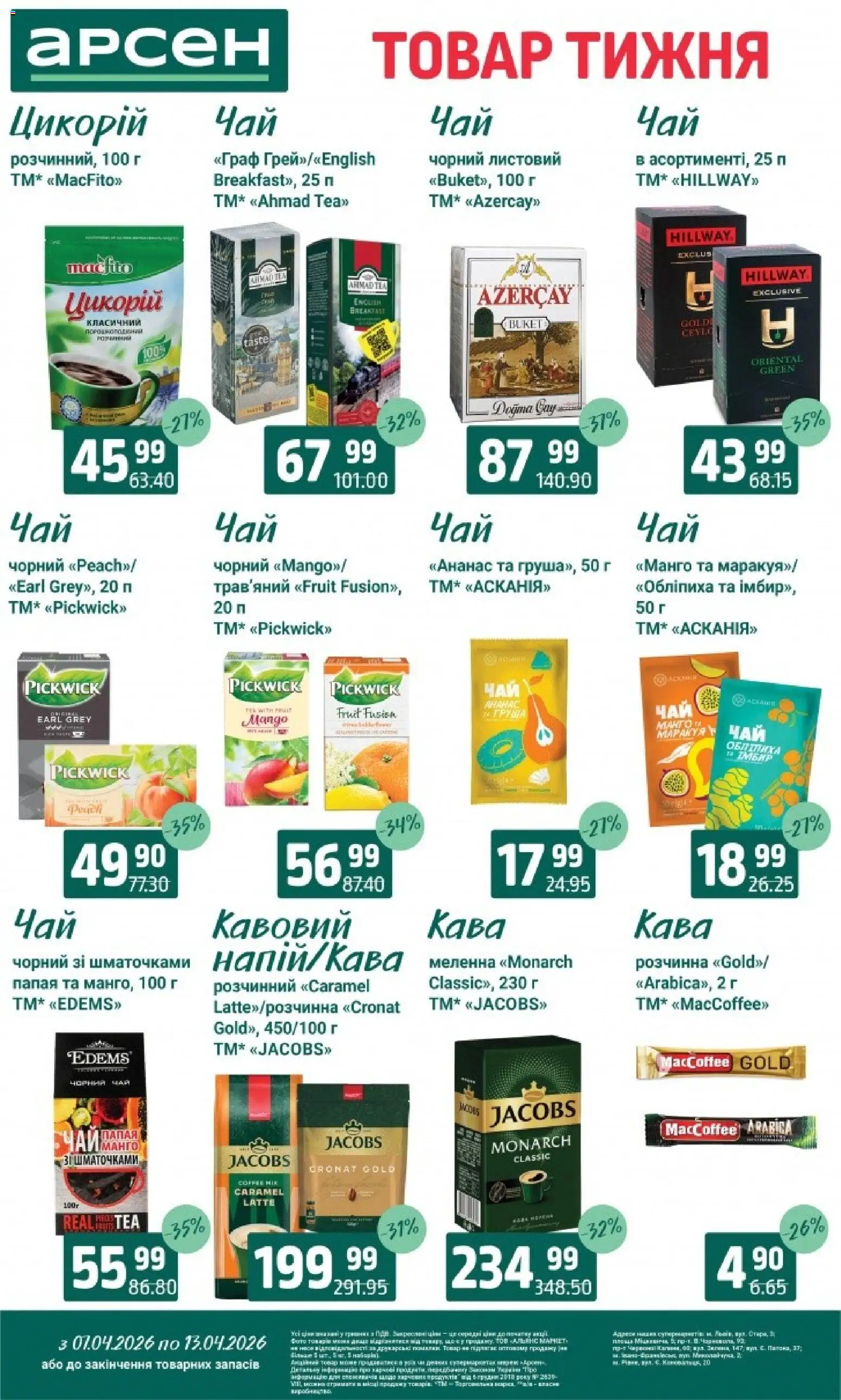 Арсен Kаталог - дійснийкції з 07.04.2026 | Сторінка: 25 | Товари: Кава, Ананас, Манго, Груша