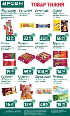 Арсен акції дійснийкції з 16.12.2025 | Сторінка: 24