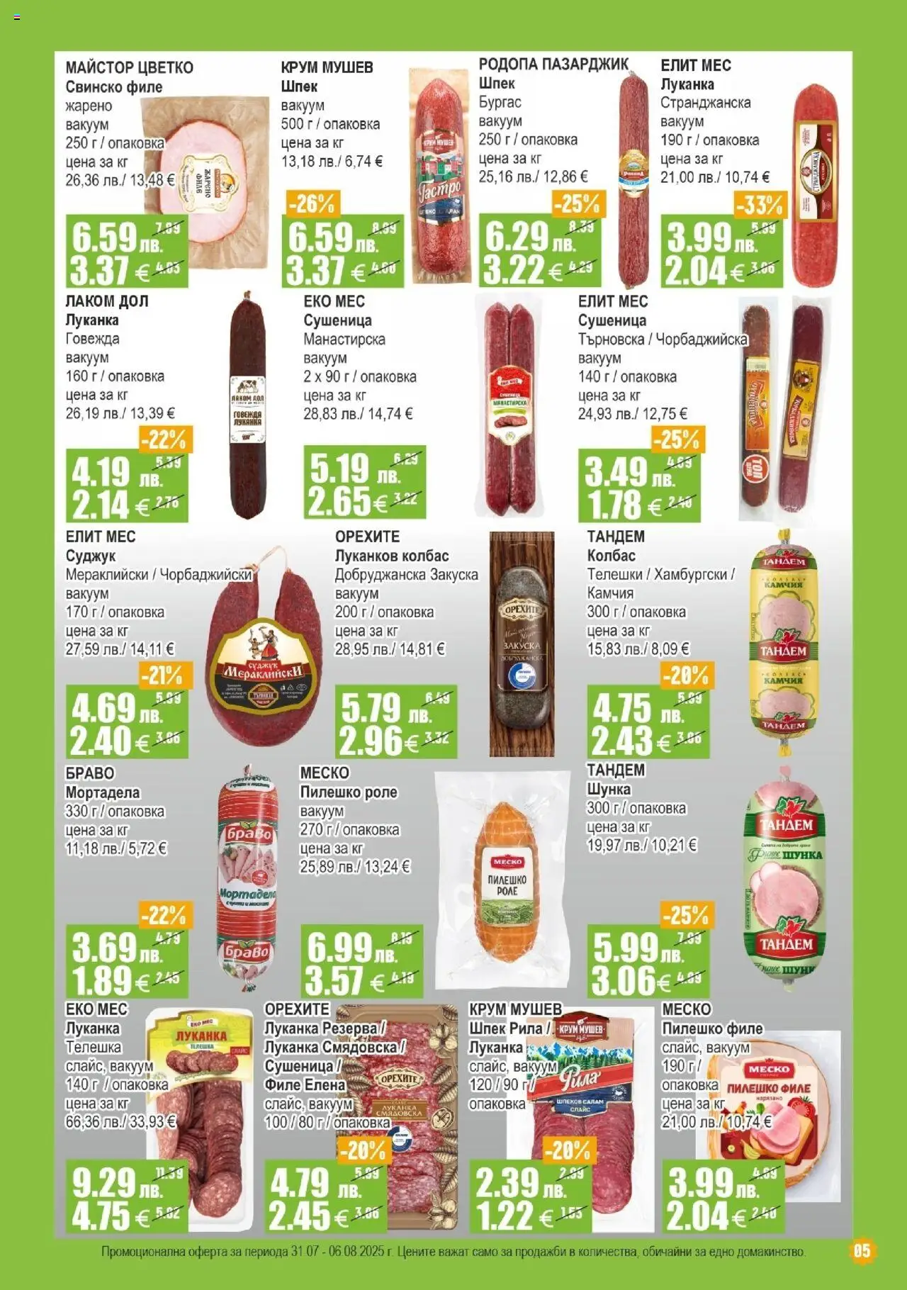  | Страница: 5 | Продукти: Шунка, Колбас, Филе, Пилешко