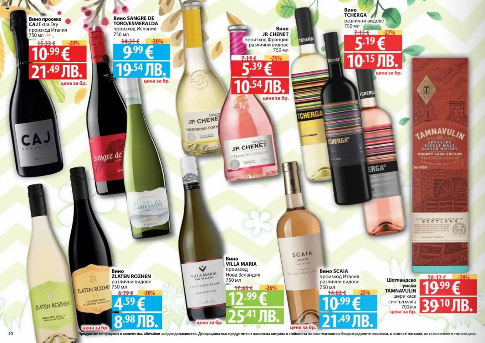 {H1} | Страница: 20 | Продукти: Уиски, Вино