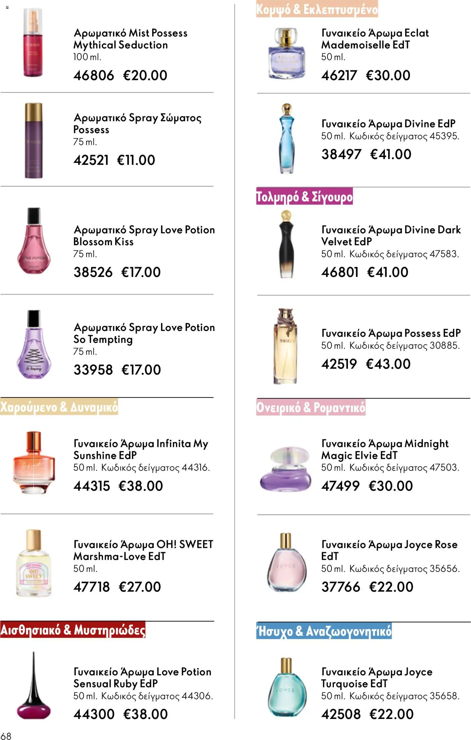 Oriflame φυλλαδιο – σε ισχύ από 01.04.2026 | Σελίδα: 68