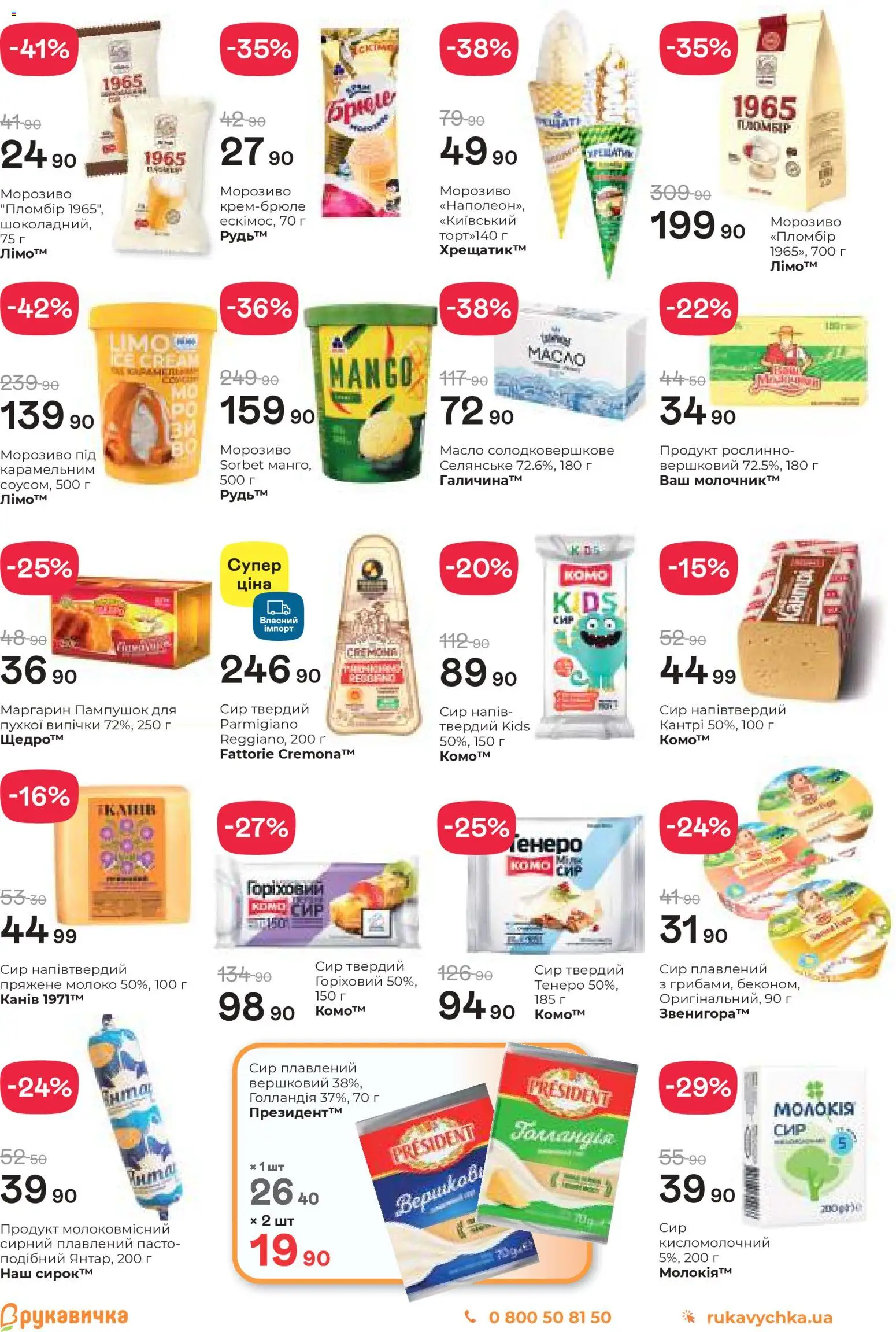 Рукавичка Kаталог - дійснийкції з 05.03.2026 | Сторінка: 9 | Товари: Морозиво, Сир плавлений, Молоко, Масло