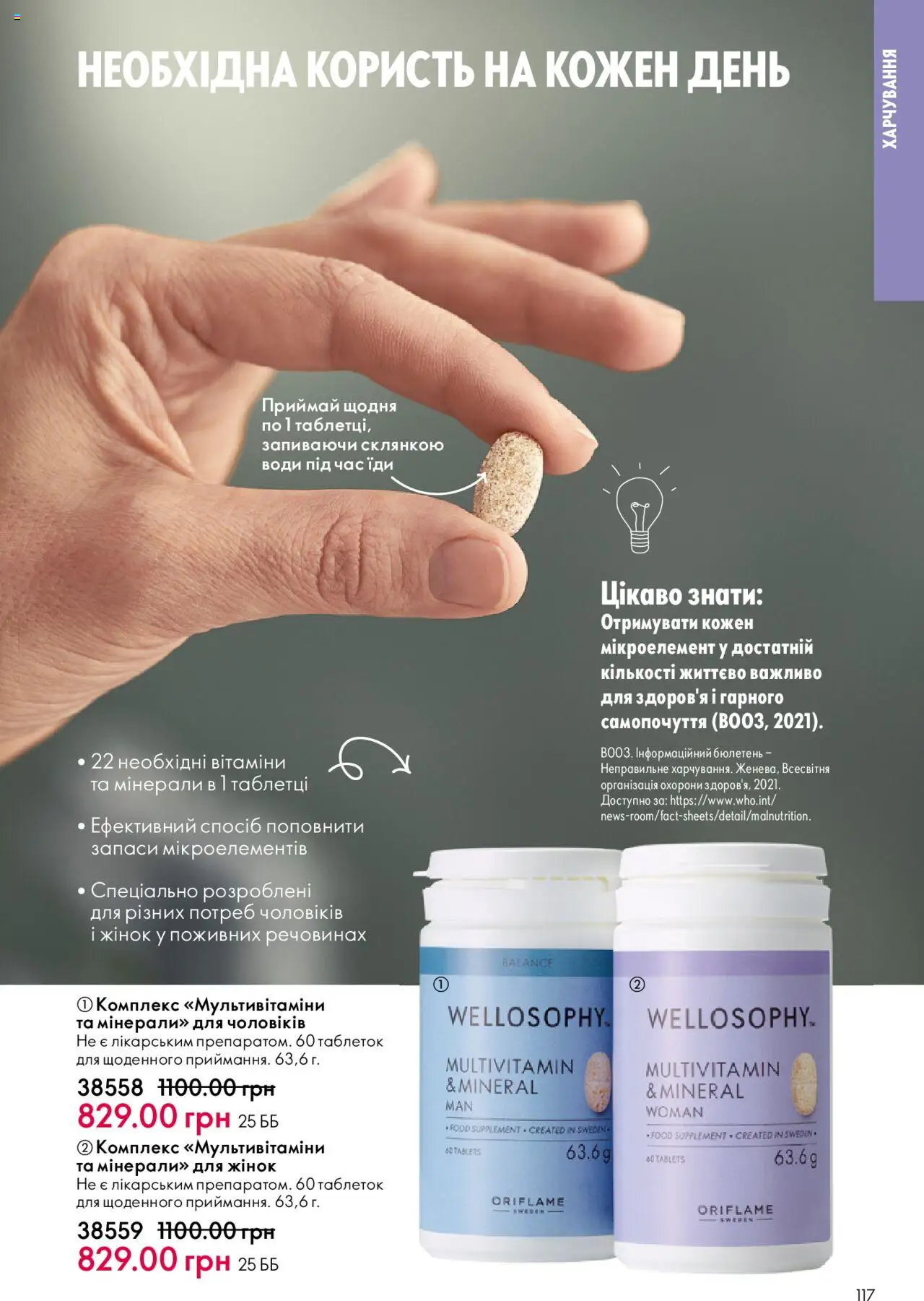 Oriflame Kаталог - дійснийкції з 06.10.2025 | Сторінка: 117