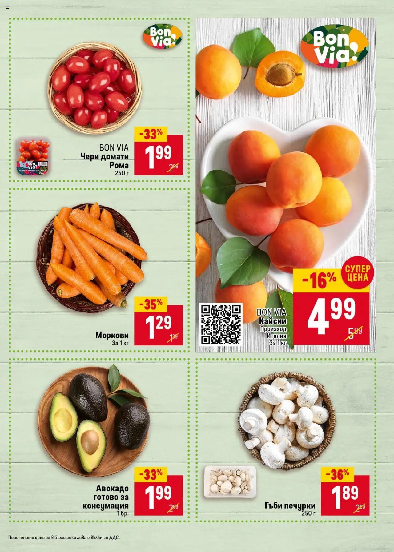  | Страница: 7 | Продукти: Авокадо, Домати, Кайсии, Моркови