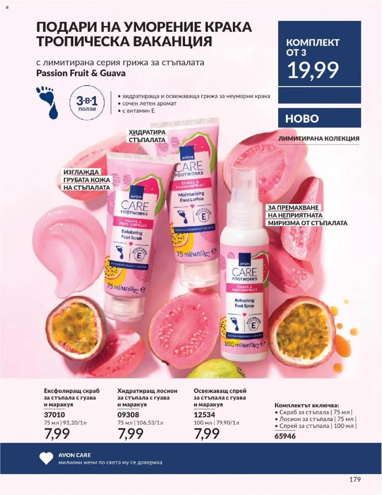  | Страница: 179 | Продукти: Лосион, Аромат