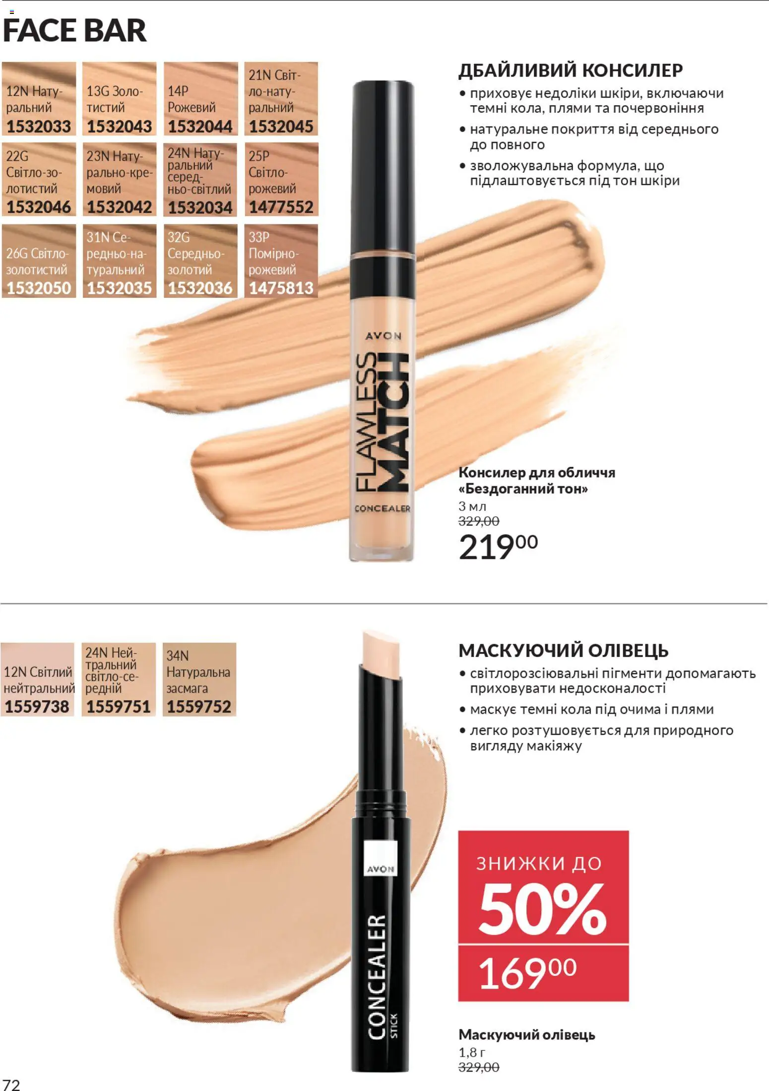 AVON Kаталог - дійснийкції з 01.11.2025 | Сторінка: 70 | Товари: Консилер