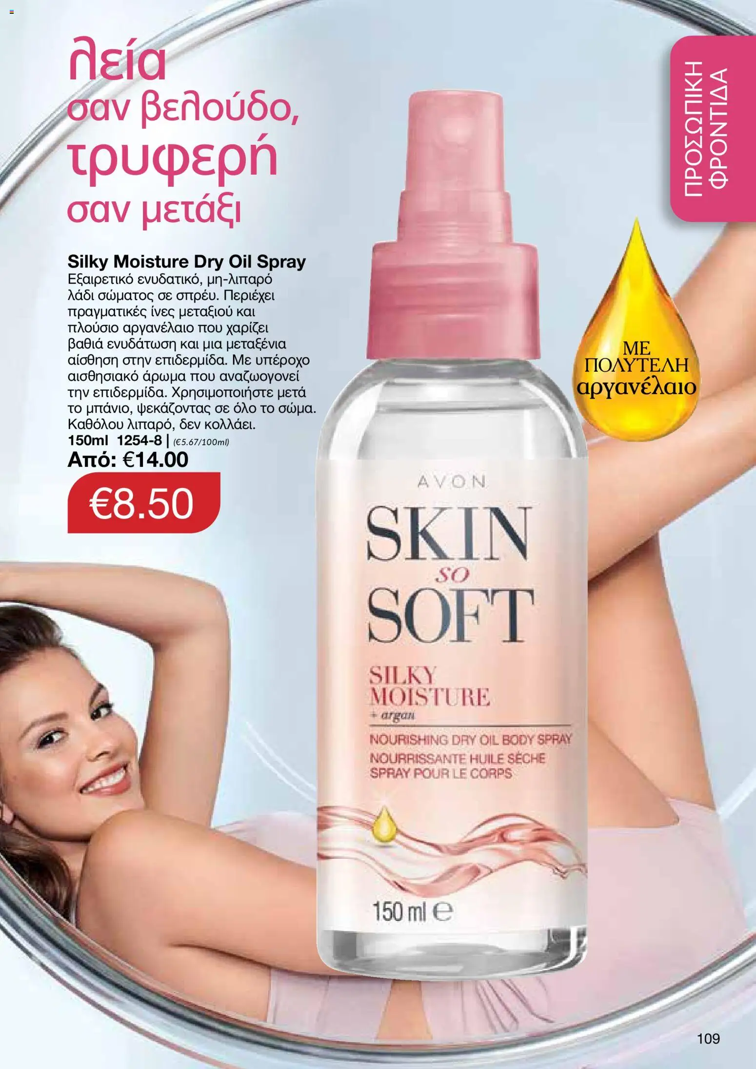 AVON  – σε ισχύ από 27.04.2026 | Σελίδα: 107