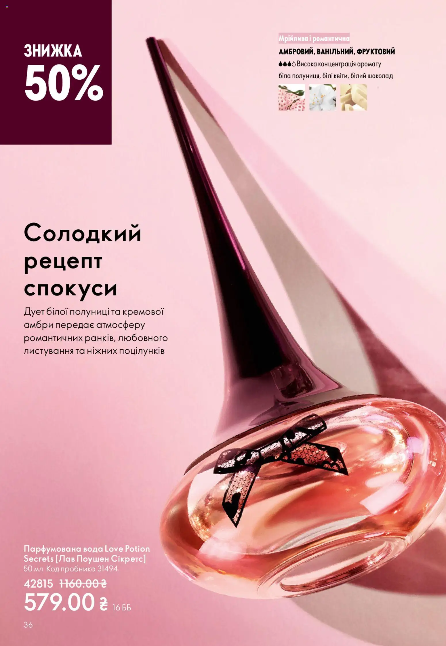 Oriflame Kаталог - дійснийкції з 08.03.2026 | Сторінка: 36 | Товари: Шоколад, Вода, Парфумована вода