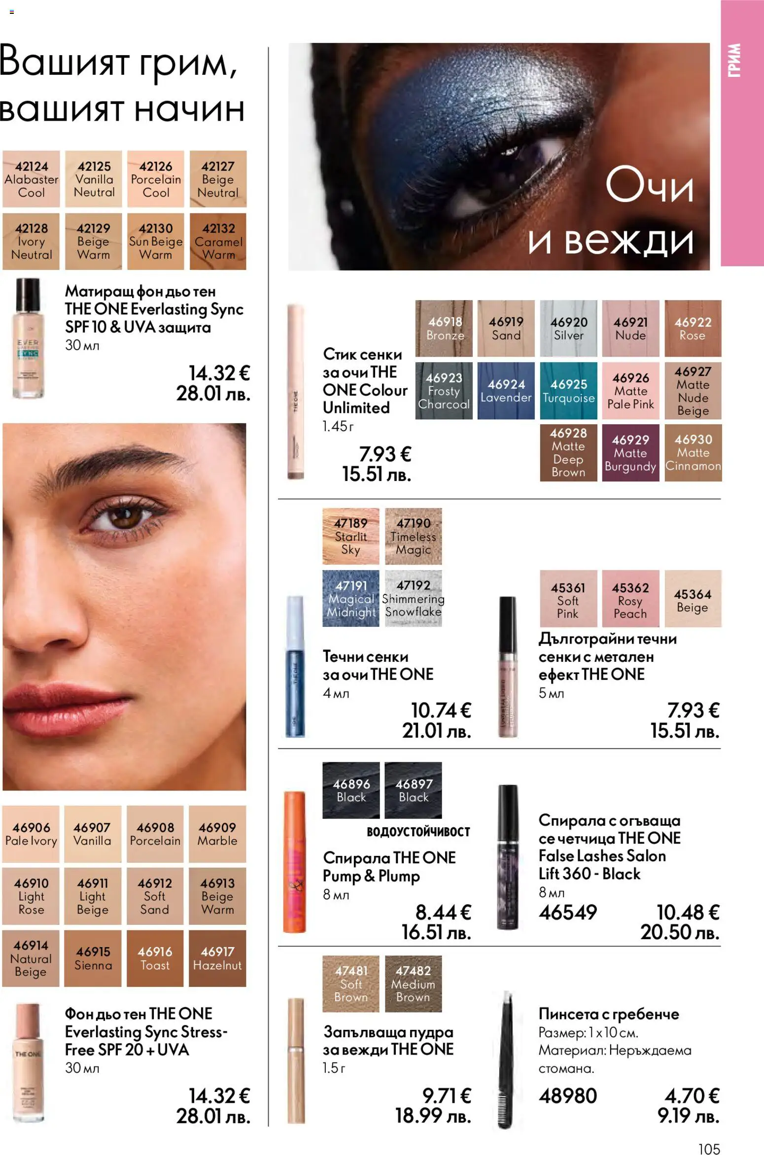 {H1} | Страница: 105 | Продукти: Фон дьо тен, Сенки, Грим