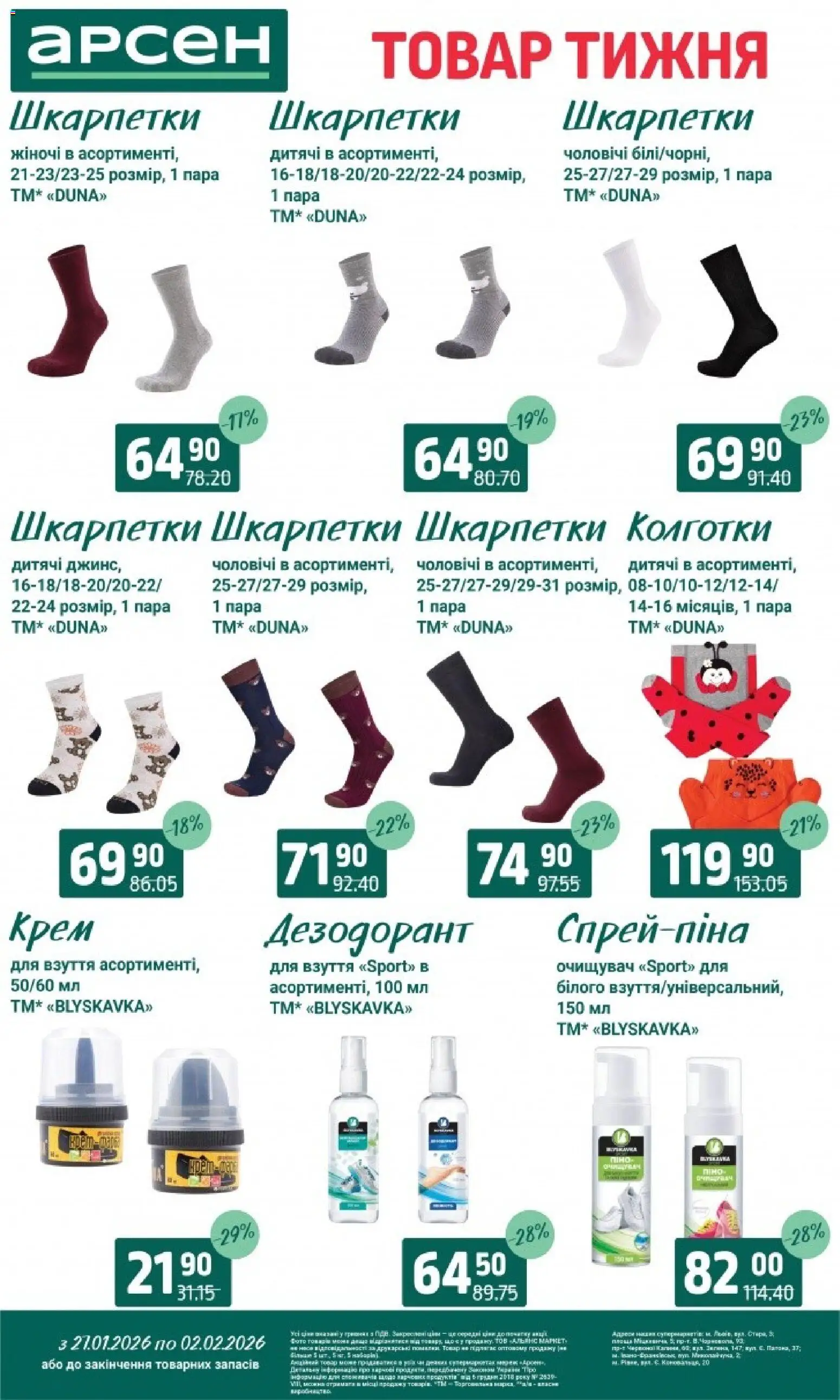 Арсен Kаталог - дійснийкції з 27.01.2026 | Сторінка: 36 | Товари: Шкарпетки, Колготки, Крем, Дезодорант