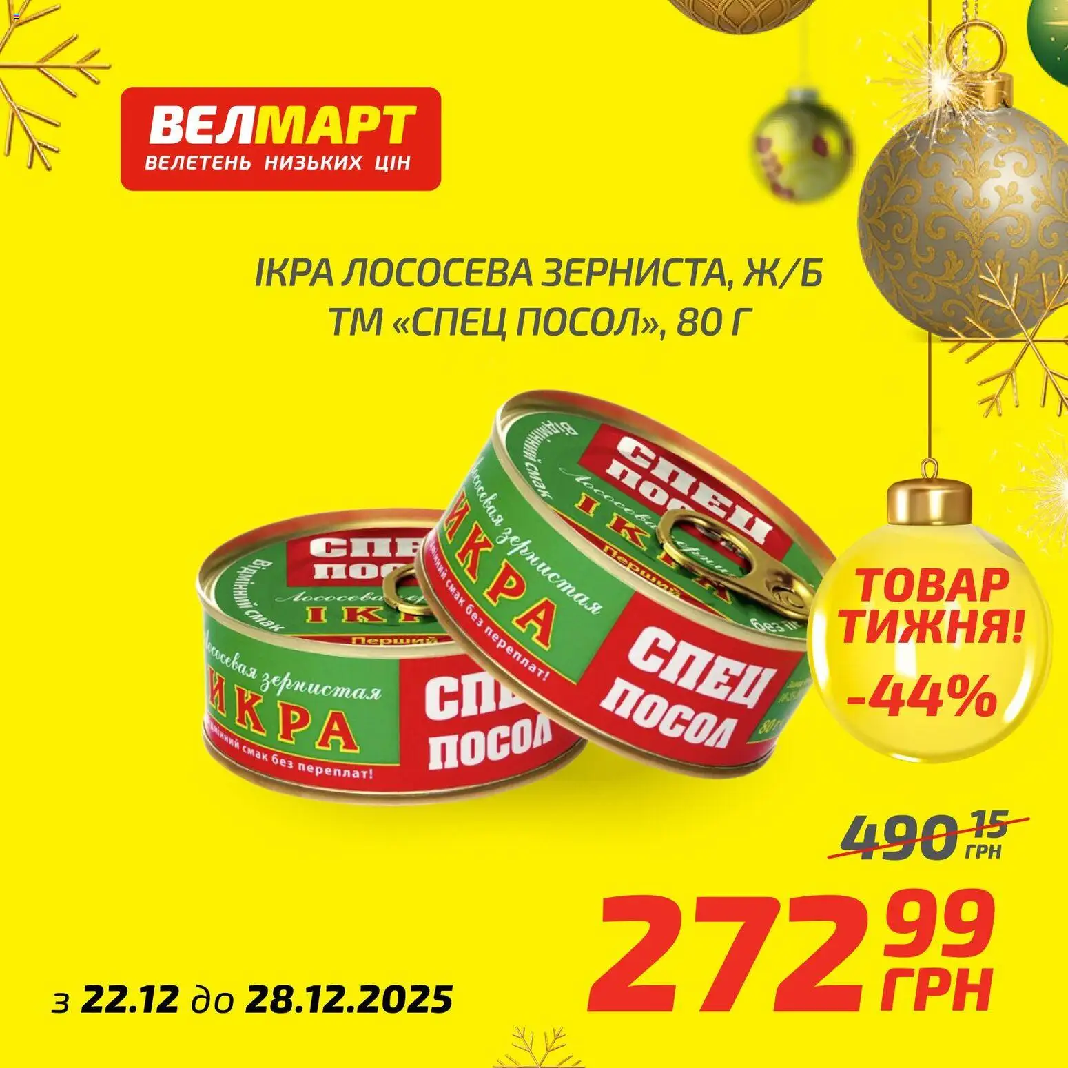 Велмарт Kаталог - дійснийкції з 22.12.2025 | Сторінка: 7