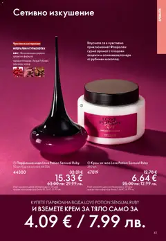 Преглед на Oriflame каталог 04 - Офертите са валидни от 11.03.2026 | Страница: 43 | Продукти: Крем, Крем за тяло, Вода, Аромат