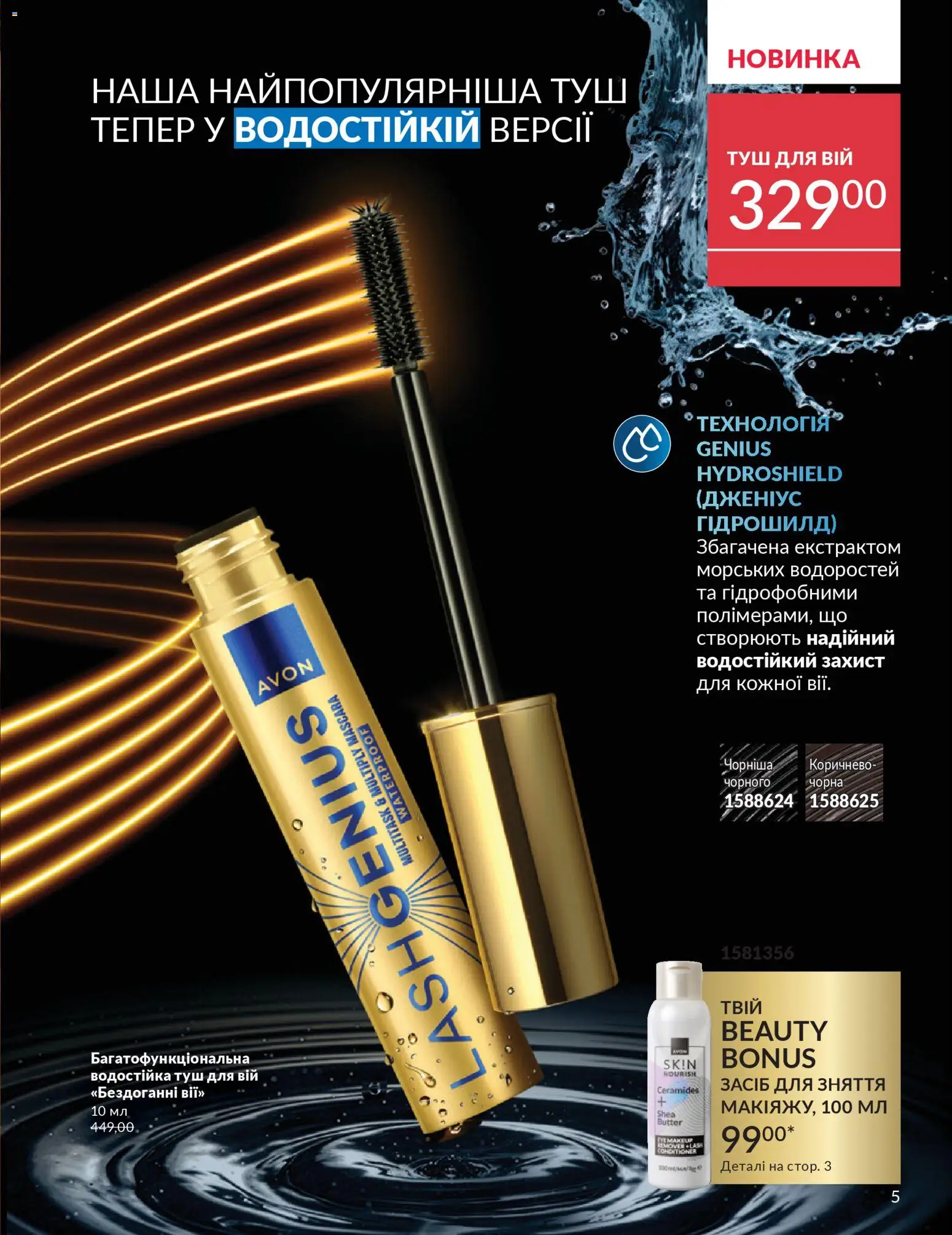 AVON Kаталог - дійснийкції з 31.03.2026 | Сторінка: 5