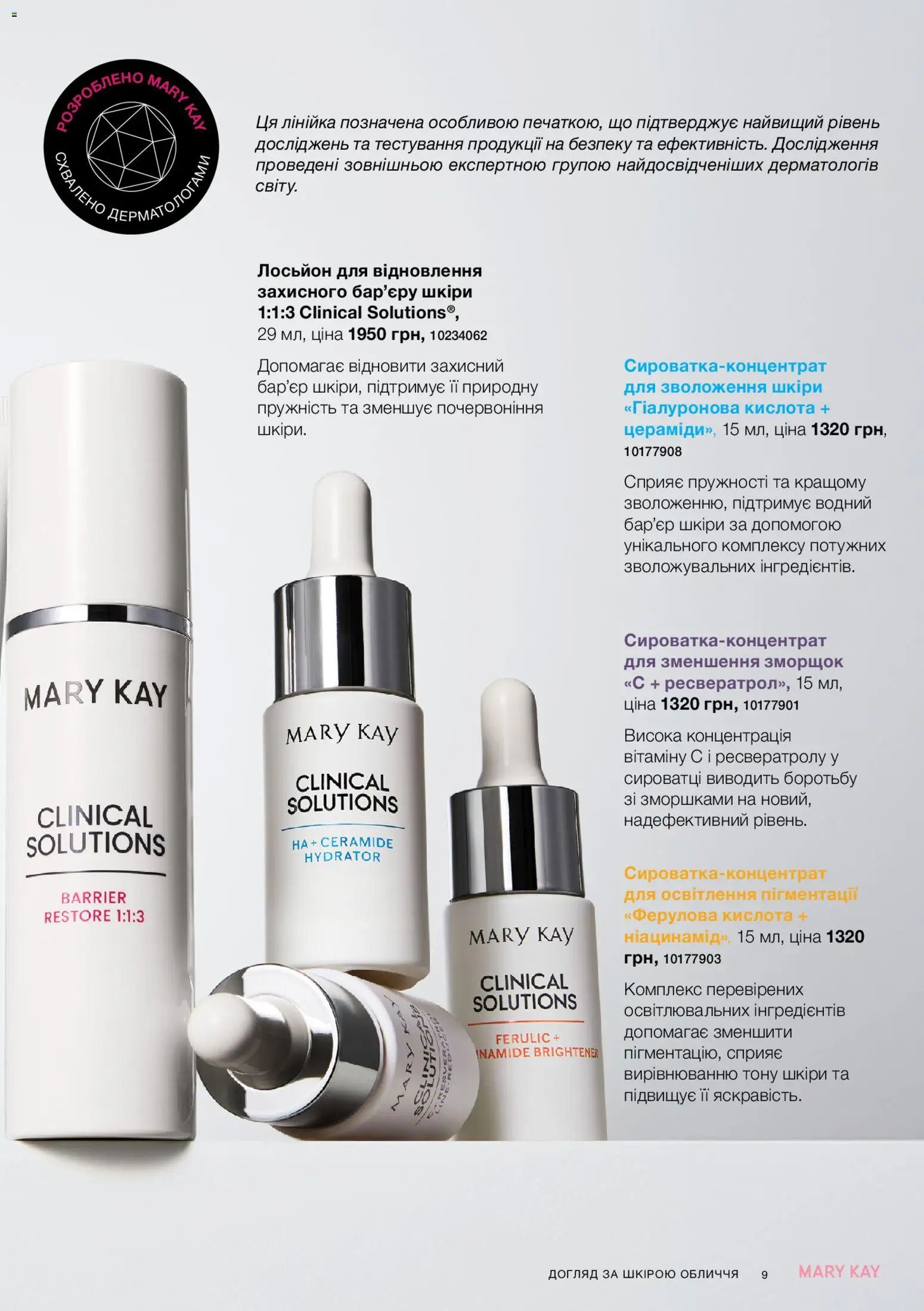 Mary Kay Kаталог - дійснийкції з 23.12.2025 | Сторінка: 9 | Товари: Лінійка, Лосьйон