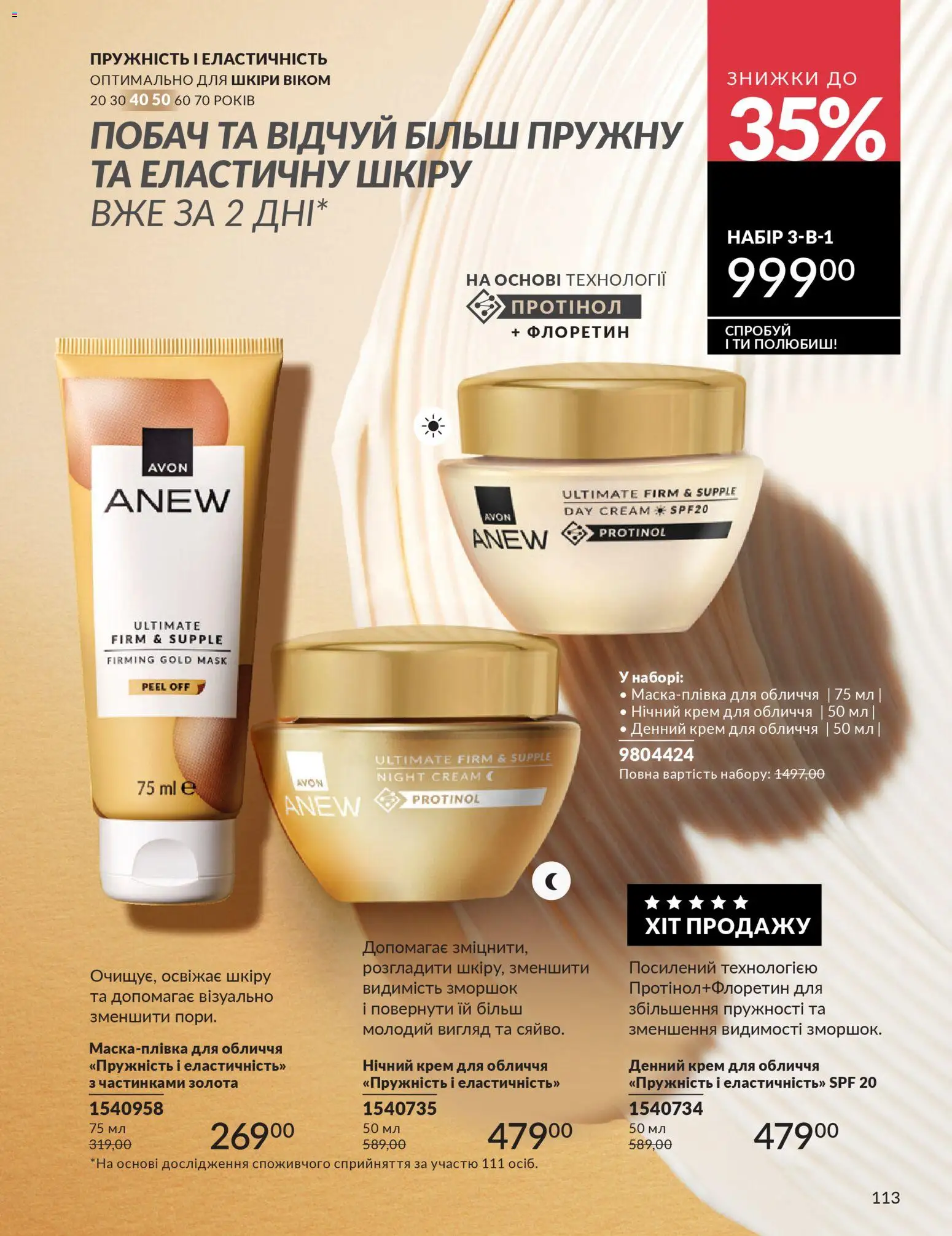 AVON Kаталог - дійснийкції з 01.03.2026 | Сторінка: 111 | Товари: Крем